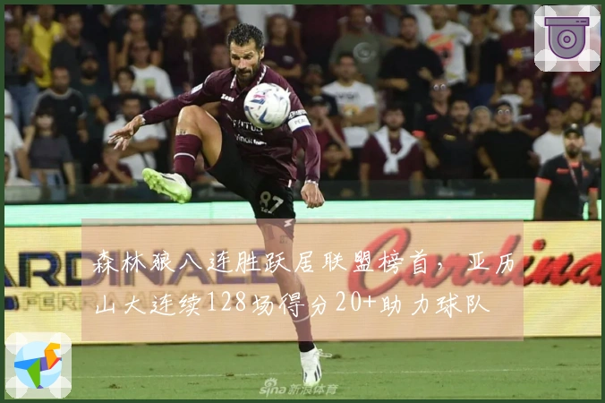 森林狼八连胜跃居联盟榜首，亚历山大连续128场得分20+助力球队