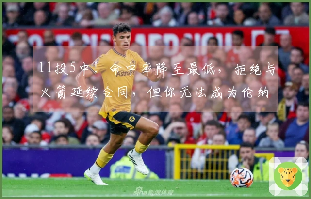 11投5中！命中率降至最低，拒绝与火箭延续合同，但你无法成为伦纳德