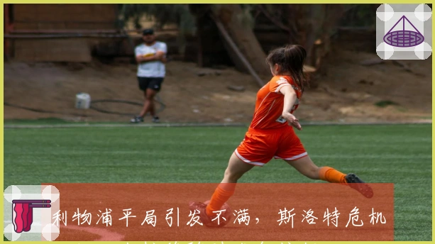 利物浦平局引发不满，斯洛特危机四伏，杰拉德随时准备接任