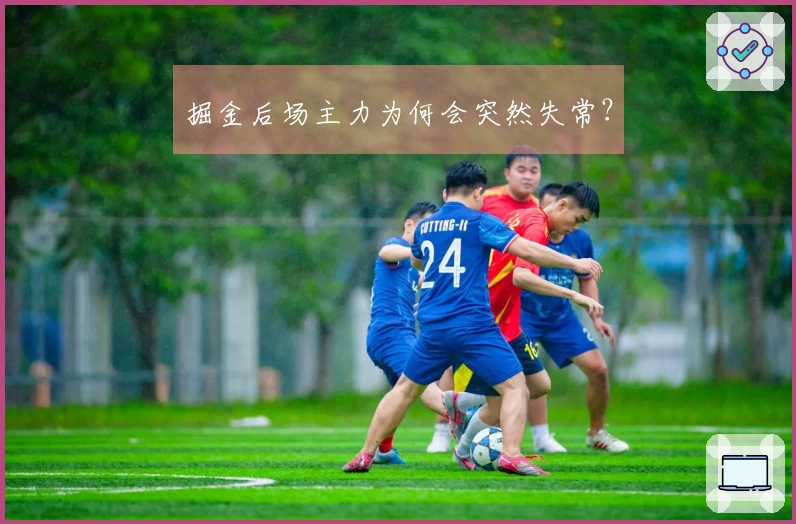 掘金后场主力为何会突然失常？