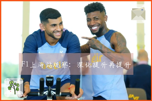 F1上海站观察：深化提升再提升