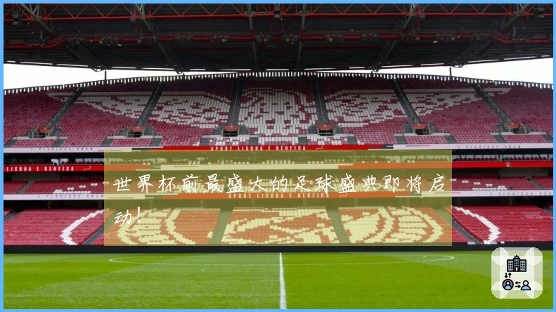 世界杯前最盛大的足球盛典即将启动！