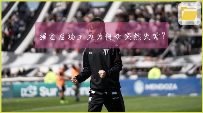 掘金后场主力为何会突然失常？